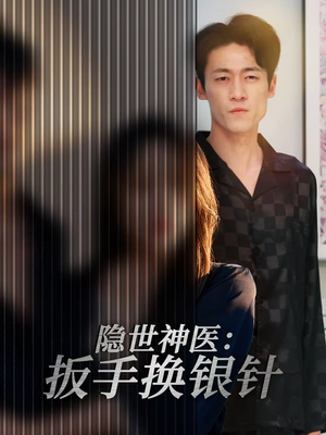 隐世神医：扳手换银针（30集）短剧抢先看全集