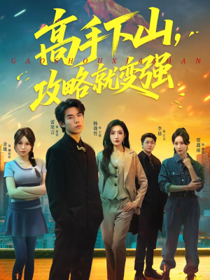 高手下山，攻略就变强（80集）最火爆的短剧