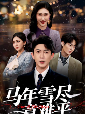 马年雪尽意难平（65集）好看短剧抢先看