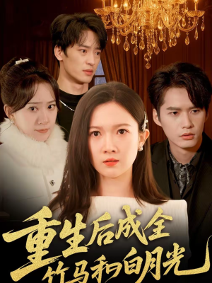 重生后成全竹马和白月光(76集) 重生后成全竹马和白月光(76集)在线看