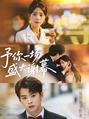 予你一场盛大谢幕（67集）古装短剧热播