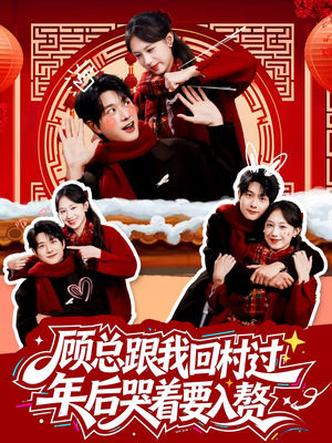 顾总跟我回村过年后哭着要入赘（60集）短剧太好看了