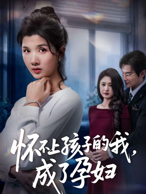 怀不上孩子的我,成了孕妇(52集) 怀不上孩子的我,成了孕妇(52集)爆款热门短剧