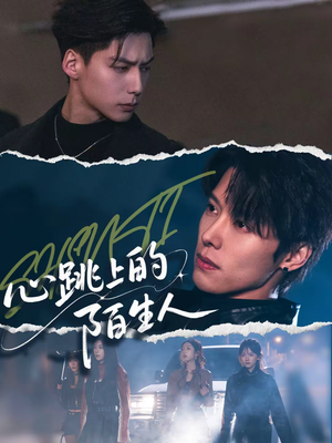 心跳上的陌生人（61集）短剧上头又好看