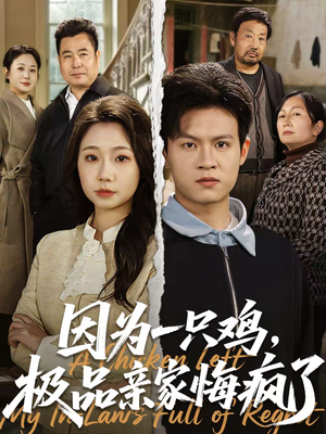 因为一只鸡,极品亲家悔疯了(63集) 因为一只鸡,极品亲家悔疯了(63集)新短剧推荐