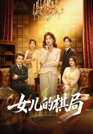 女儿的棋局（62集）一口气看完