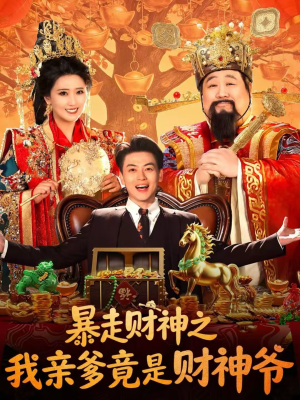 暴走财神之我亲爹竟是财神爷(70集) 暴走财神之我亲爹竟是财神爷(70集)推荐你们也去看