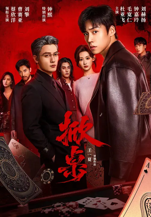 掀桌(111集) 掀桌(111集)热播短剧追不停