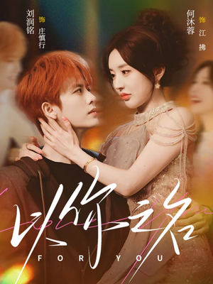 以你之名（80集）最新热剧免费看