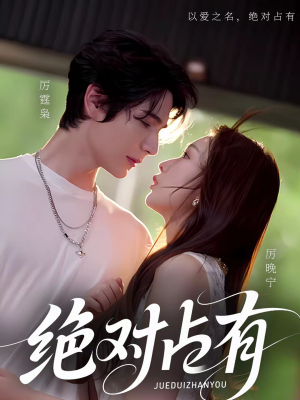 绝对占有（100集）短剧在哪里看