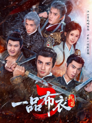 一品布衣3：朝堂篇（77集）百度在线观看