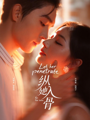 纵她入骨(70集) 纵她入骨(70集)短剧全集免费看