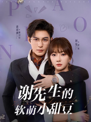 谢先生的软萌小甜豆（79集）火爆短剧热播中