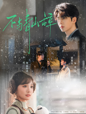 不与青山辞（78集）一起追短剧