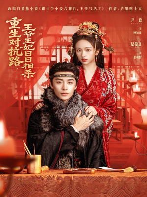 重生对抗路，王爷王妃日日相杀（80集）短剧也太好看了