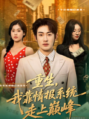 重生,我靠情报系统走上巅峰(66集) 重生,我靠情报系统走上巅峰(66集)热播古装短剧
