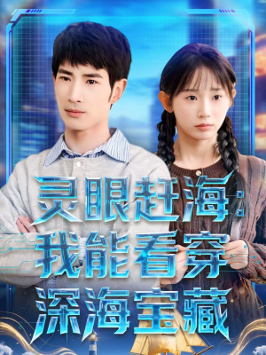 灵眼赶海：我能看穿深海宝藏（68集）直接追到结尾