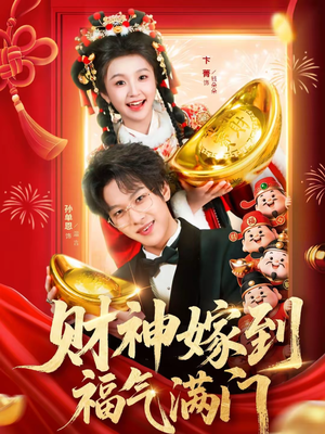 财神嫁到福气满门(75集) 财神嫁到福气满门(75集)剧好看短剧推荐