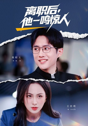 离职后,他一鸣惊人(50集) 离职后,他一鸣惊人(50集)看到了大结局