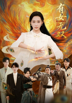 有女无双（70集）短剧片段推荐