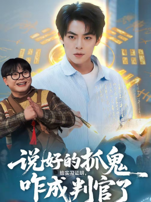 说好的抓鬼给实习证明,咋成判官了(82集) 说好的抓鬼给实习证明,咋成判官了(82集)短剧完整版免费