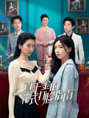 真千金的花式打脸指南（52集）火爆短剧推荐