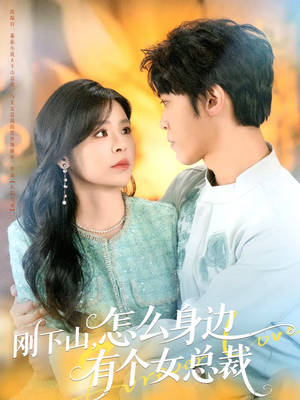 刚下山，怎么身边有个女总裁（65集）快来看短剧