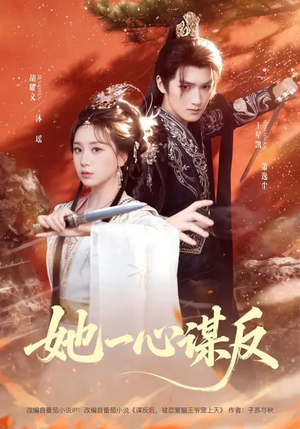 她一心谋反（100集）热播短剧抢先看