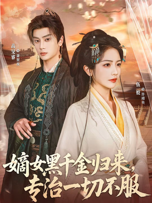 嫡女黑千金归来,专治一切不服(60集) 嫡女黑千金归来,专治一切不服(60集)好看上头的短剧