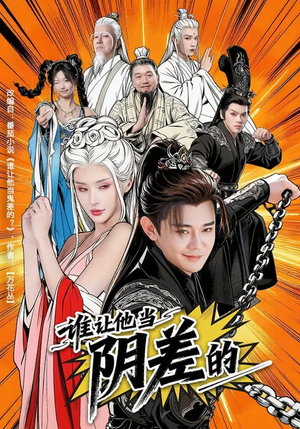 谁让他当阴差的(80集) 谁让他当阴差的(80集)免费观看完整版