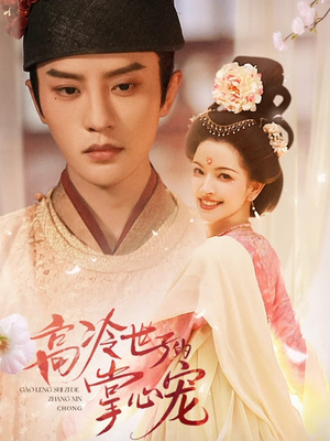 高冷世子的掌心娇婢(86集) 高冷世子的掌心娇婢(86集)短剧爆款推荐