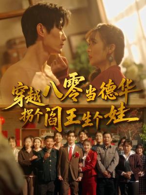 穿越八零当德华拐个阎王生个娃（80集）免费版