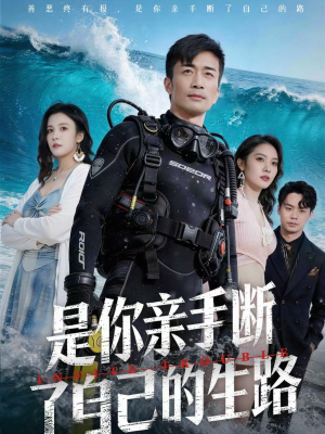 是你亲手断了自己的生路（35集）在线看完整版