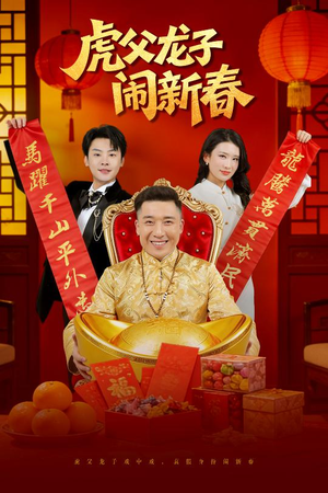 虎父龙子闹新春（54集）精彩短剧分享