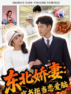 东北娇妻:穿书拒当恋爱脑(81集) 东北娇妻:穿书拒当恋爱脑(81集)不用花钱看全剧