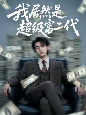 我居然是超级富二代（63集）免费短剧大全