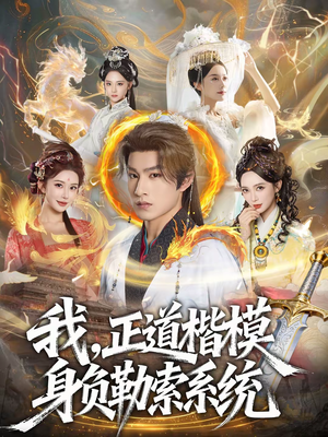 我，正道楷模身负勒索系统（83集）男频短剧推荐