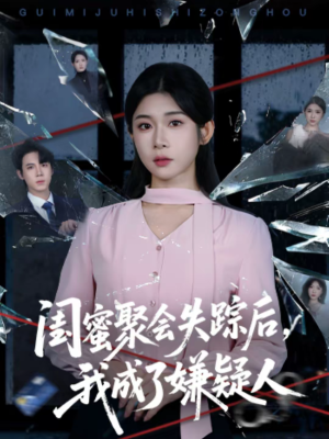 闺蜜聚会失踪后，我成了嫌疑人（60集）爆款短剧一起追