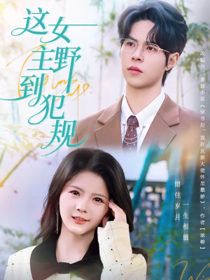 这女主野到犯规(69集) 这女主野到犯规(69集)在哪里可以看