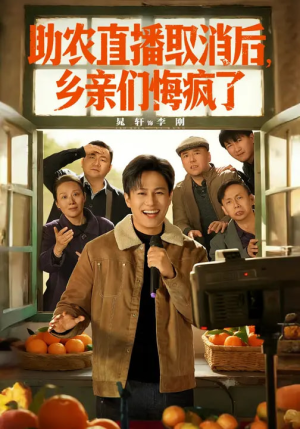 助农直播取消后,乡亲们悔疯了(60集) 助农直播取消后,乡亲们悔疯了(60集)免费热门短剧