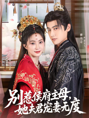 别惹侯府主母，她夫君宠妻无度（70集）亿万短剧抢先看