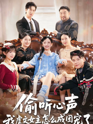 偷听心声我虐文女主怎么成团宠了（74集）短剧小说在线看