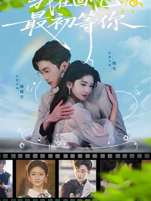 我在回忆最初等你(81集) 我在回忆最初等你(81集)短剧全集完整