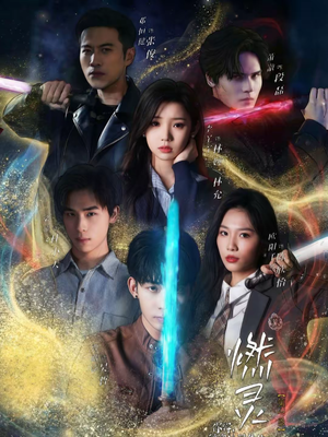 燃灵第一季（59集）精彩片段