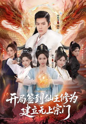 开局签到仙王修为,建立无上宗门(86集) 开局签到仙王修为,建立无上宗门(86集)短剧精彩不断