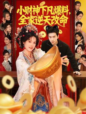 小财神下凡爆料,全家逆天改命(83集) 小财神下凡爆料,全家逆天改命(83集)高分佳作免费看