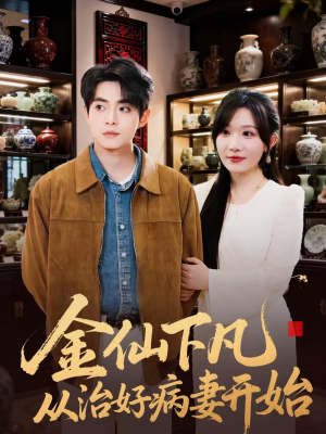 金仙下凡从治好病妻开始(75集) 金仙下凡从治好病妻开始(75集)民国短剧推荐