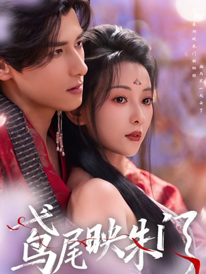 鸢尾映朱门（80集）短剧分享剧集