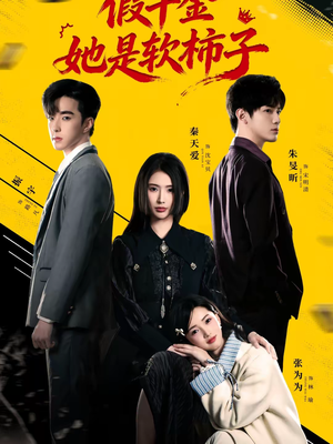 假千金她是软柿子(72集) 假千金她是软柿子(72集)免费全集短剧