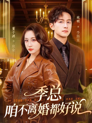 季总,咱不离婚都好说(70集) 季总,咱不离婚都好说(70集)这部短剧我爱了